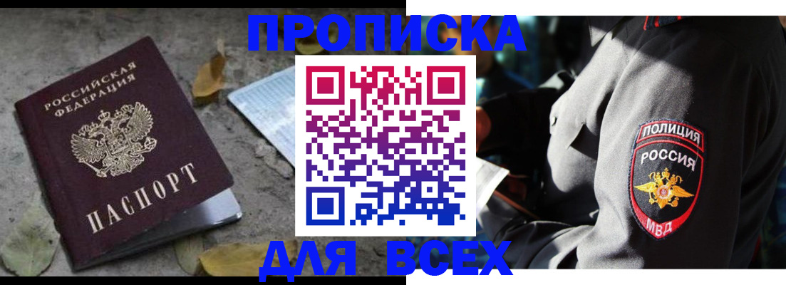купить прописку в Боровичах